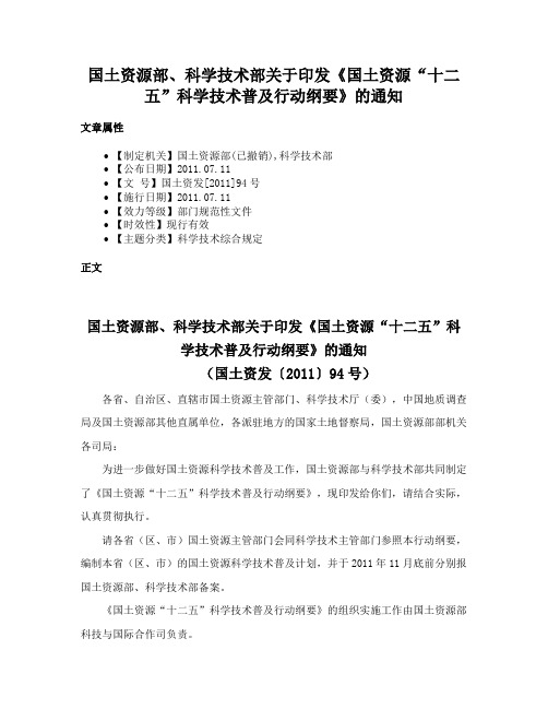 国土资源部、科学技术部关于印发《国土资源“十二五”科学技术普及行动纲要》的通知