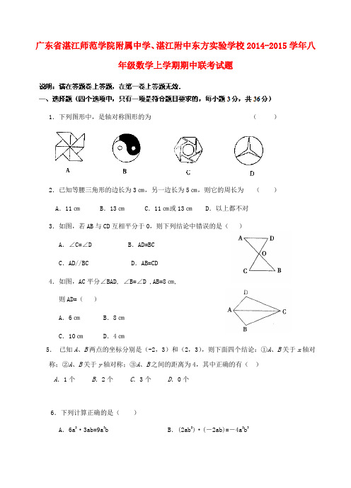 广东省湛江师范学院附属中学、湛江附中东方实验学校2014-2015学年八年级数学上学期期中联考试题新人教版