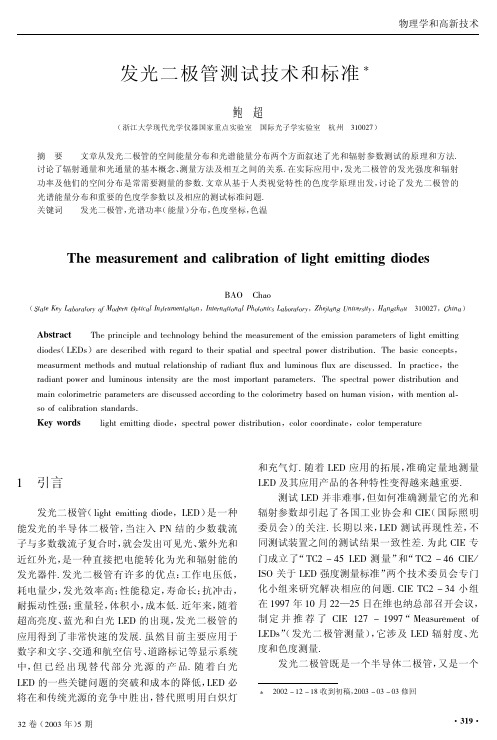 发光二极管测试技术和标准