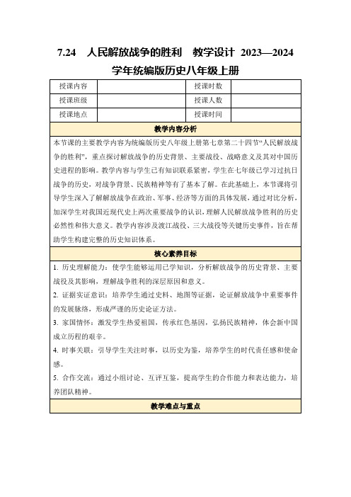 7.24人民解放战争的胜利教学设计2023—2024学年统编版历史八年级上册