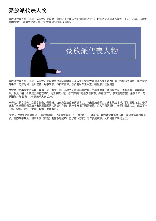 豪放派代表人物