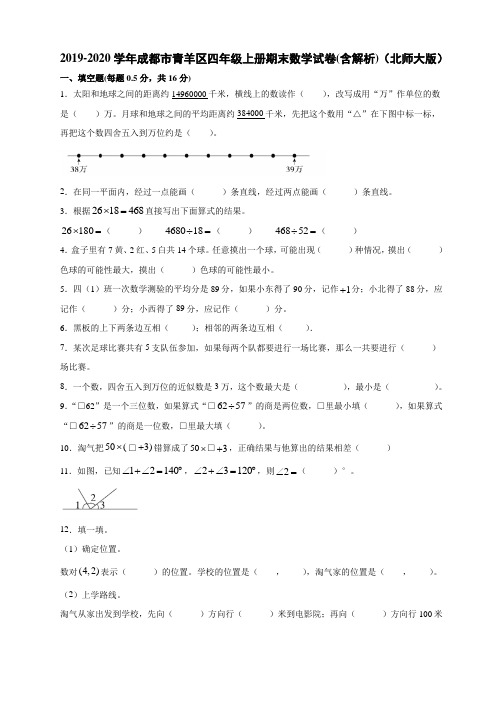 2019-2020学年成都市青羊区四年级上册期末数学试卷(含解析)(北师大版)