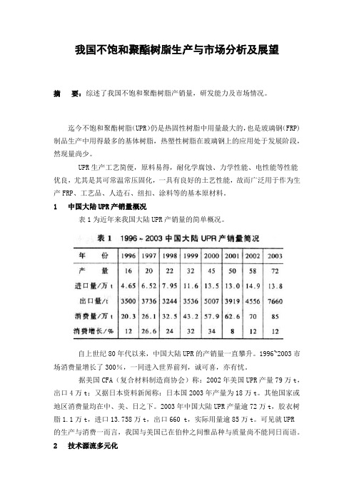 我国不饱和聚酯树脂生产与市场分析及展望