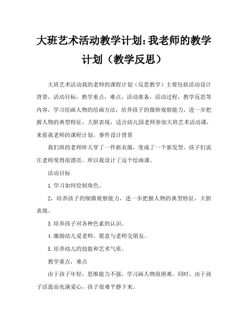 大班美术活动教案:我的老师教案(附教学反思)
