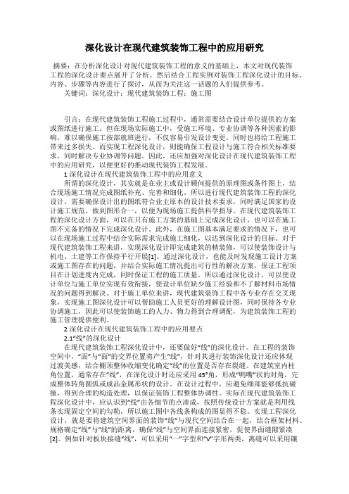 深化设计在现代建筑装饰工程中的应用研究