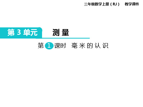 人教数学三年级上册第三单元PPT课件