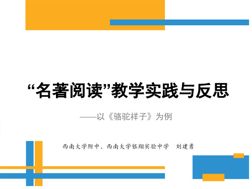 “名著阅读”教学实践与反思——以《骆驼祥子》为例ppt课件