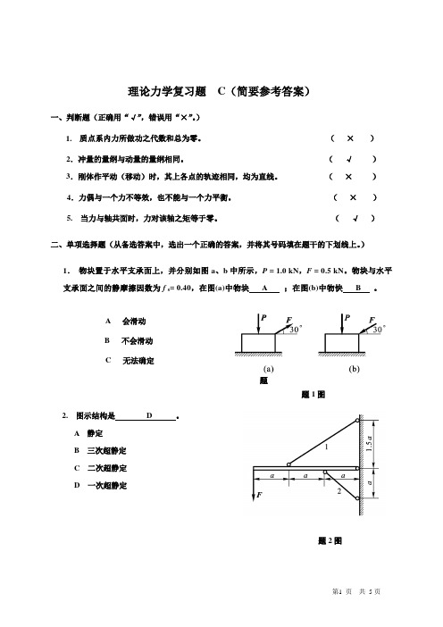 理论力学复习题  C参考资料