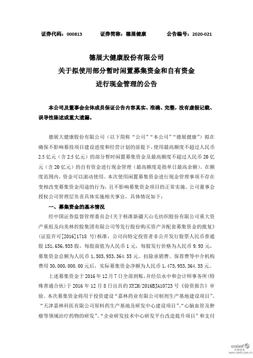 德展健康：关于拟使用部分暂时闲置募集资金和自有资金进行现金管理的公告