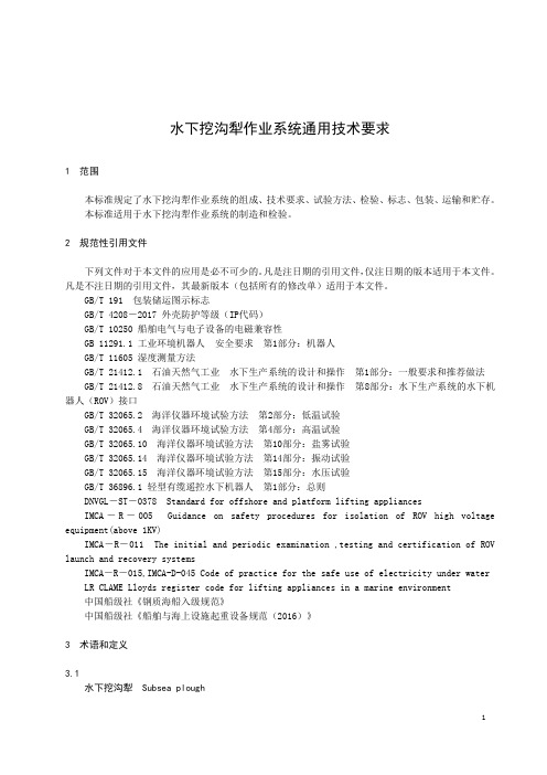 水下挖沟犁作业系统通用技术要求-最新国标