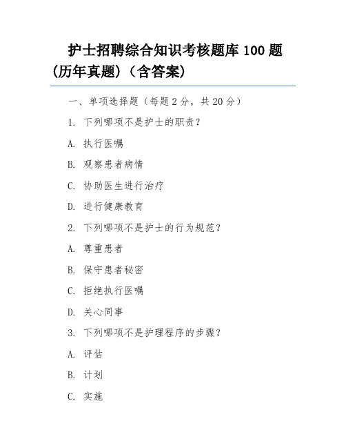 护士招聘综合知识考核题库100题(历年真题)(含答案)