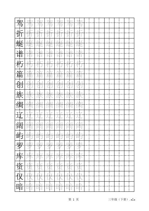 苏教版小学字帖三年级(上下479字)