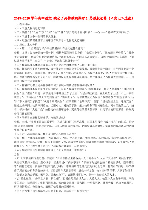 2019-2020学年高中语文 魏公子列传教案课时1 苏教版选修《＜史记＞选读》