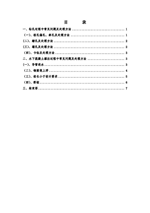 浅谈钻孔灌注桩施工常见问题及处理方法