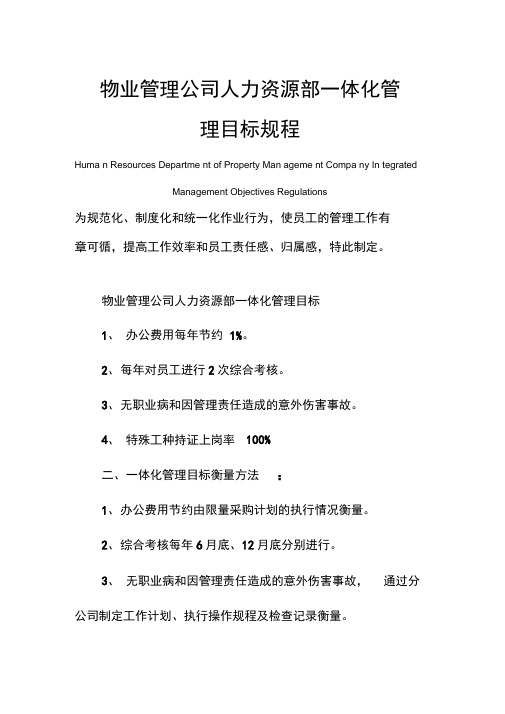 物业管理公司人力资源部一体化管理目标规程范本