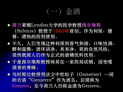 现代酒吧服务与管理教学课件第二章酒水知识第三节蒸馏酒3金酒朗姆酒伏特加特基拉酒