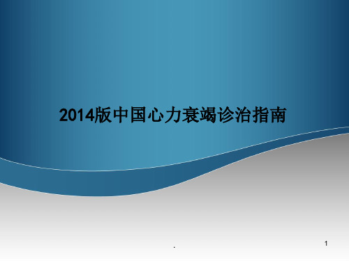 中国心力衰竭治疗指南完整版