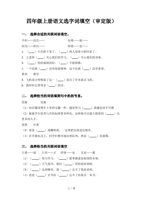 四年级上册语文选字词填空(审定版)