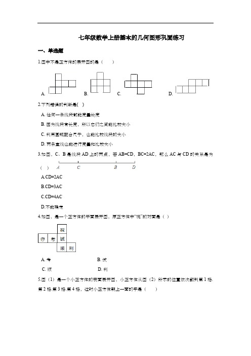 七年级数学上册基本的几何图形巩固练习(含答案)