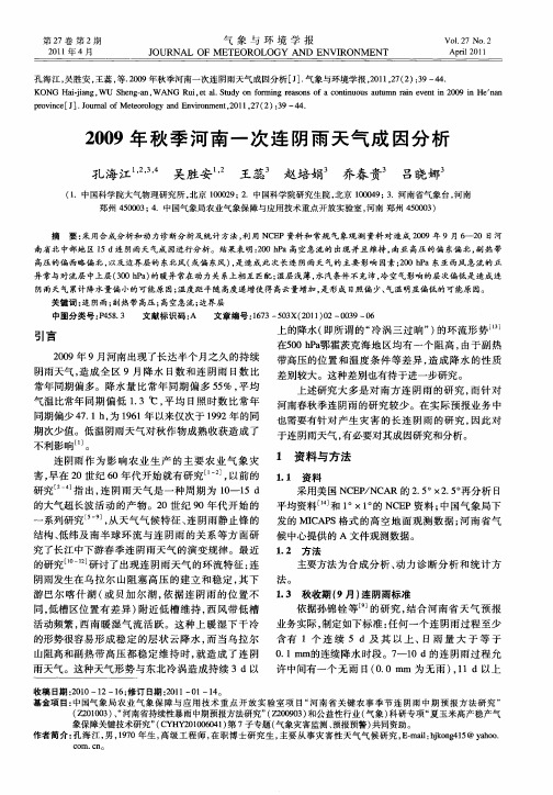 2009年秋季河南一次连阴雨天气成因分析