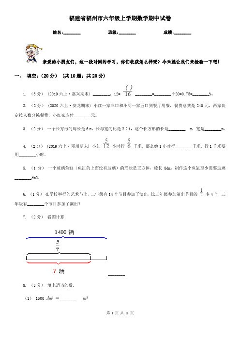 福建省福州市六年级上学期数学期中试卷