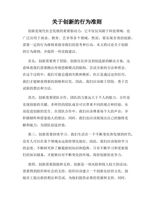 关于创新的行为准则