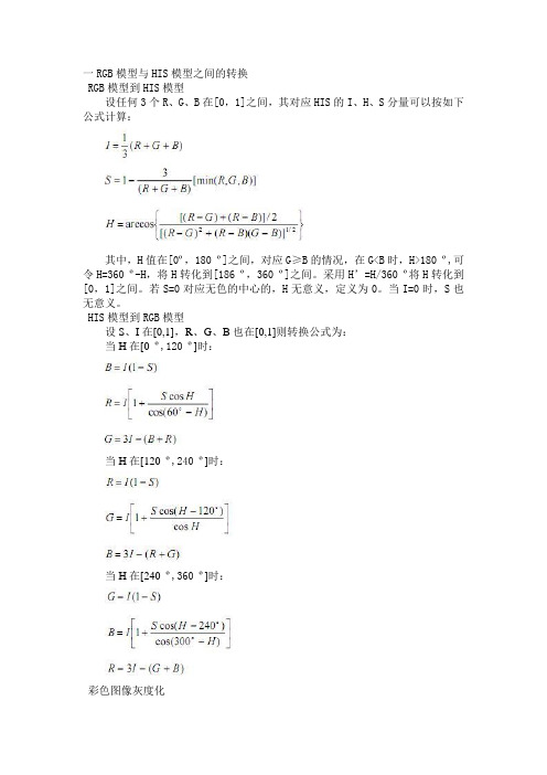 一RGB模型与HIS模型之间的转换