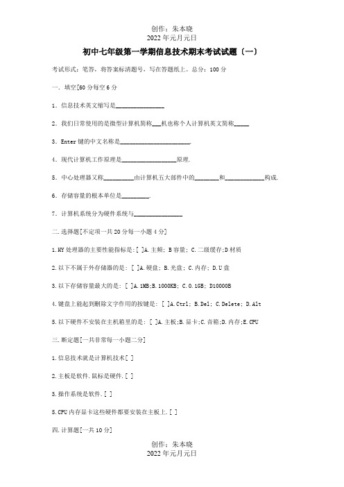 七年级信息技术第一学期期末考试试题  试题