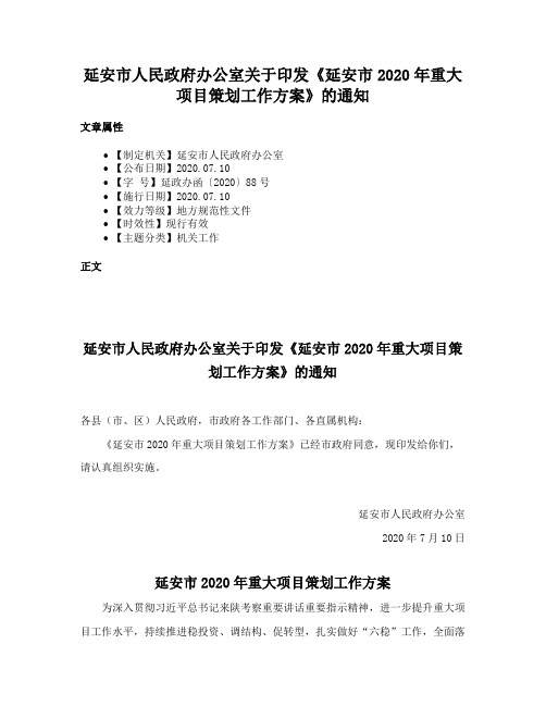 延安市人民政府办公室关于印发《延安市2020年重大项目策划工作方案》的通知