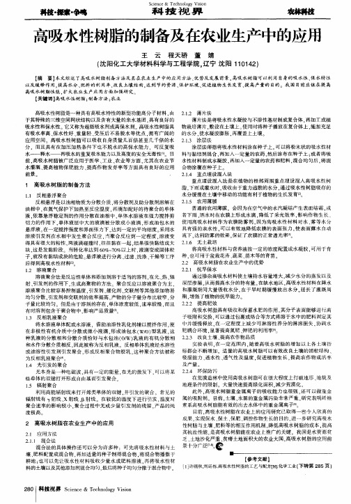 高吸水性树脂的制备及在农业生产中的应用