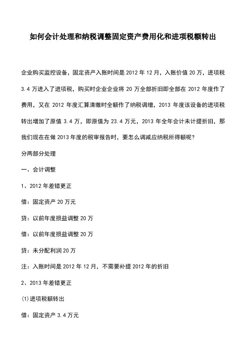 会计经验：如何会计处理和纳税调整固定资产费用化和进项税额转出