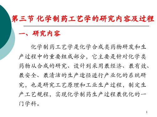 第一章-绪论第三节 化学制药工艺学的研究内容及过程