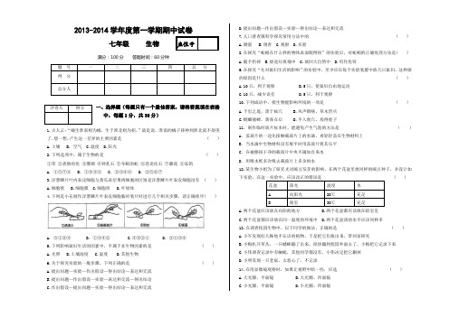 2014-2015学年度第一学期期中试卷七年级生物