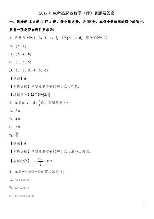 2017年成考高起点数学(理)真题及答案