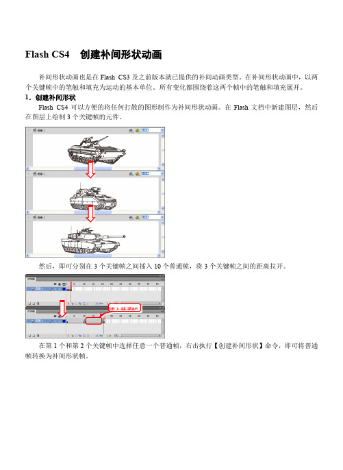 Flash CS4  创建补间形状动画