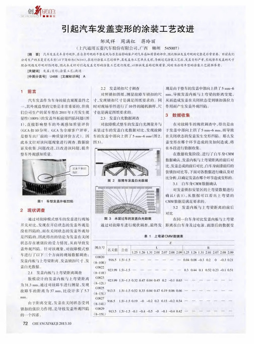 引起汽车发盖变形的涂装工艺改进