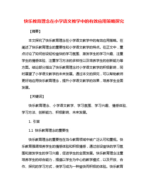 快乐教育理念在小学语文教学中的有效应用策略探究