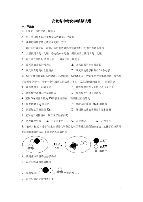 安徽省中考化学模拟试卷带答案