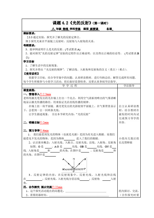 人教版-物理-八年级上册-人教版八年级物理上册导学案 4.2《光的反射》(第一课时)