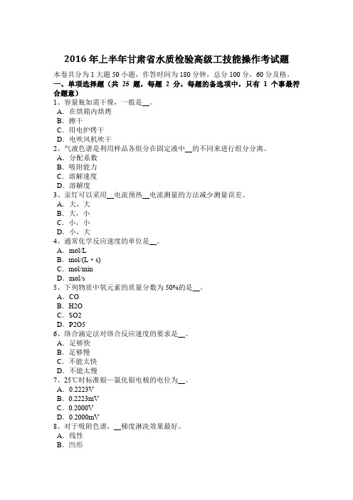 2016年上半年甘肃省水质检验高级工技能操作考试题