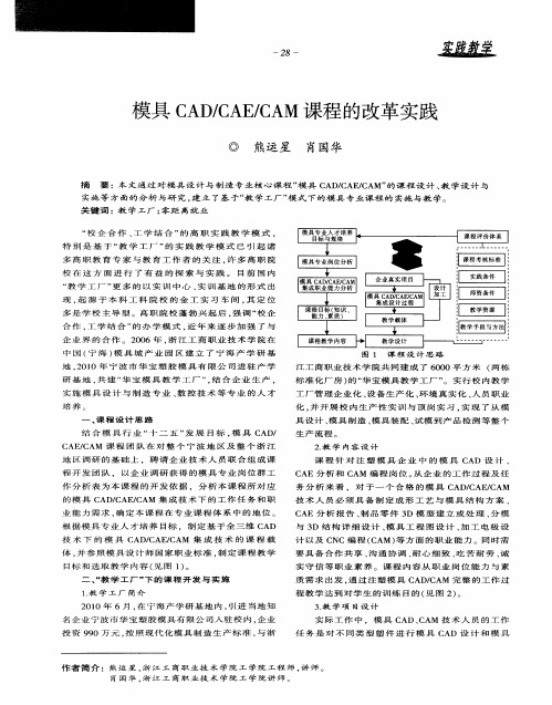 模具CAD／CAE／CAM课程的改革实践