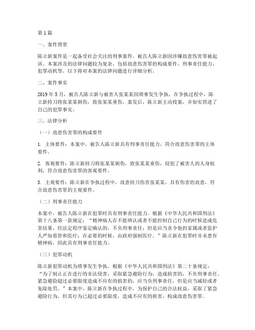 陈立新案件法律分析报告(3篇)