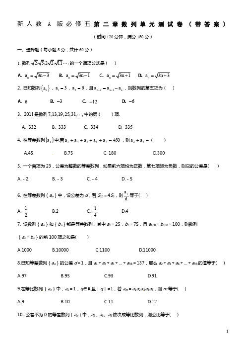 新人教A版必修五第二章数列单元测试卷(带答案)