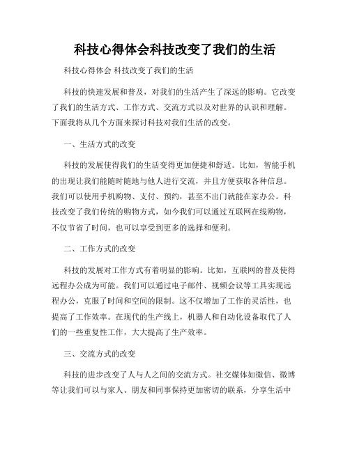 科技心得体会科技改变了我们的生活