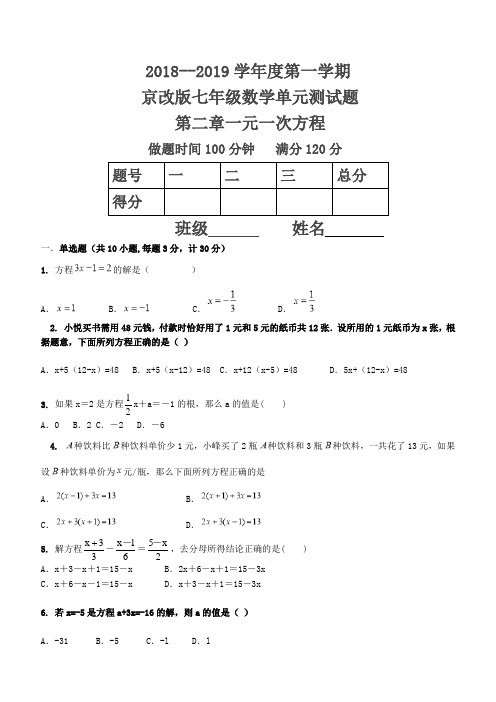 2018--2019学年度第一学期京改版七年级单元测试题第二章一元一次方程