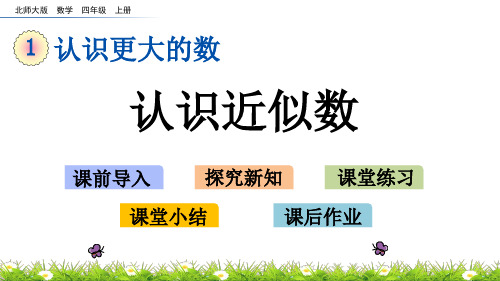 北师大版小学4年级数学上册第一单元(近似数+从结绳计数说起)PPT教学课件(1)