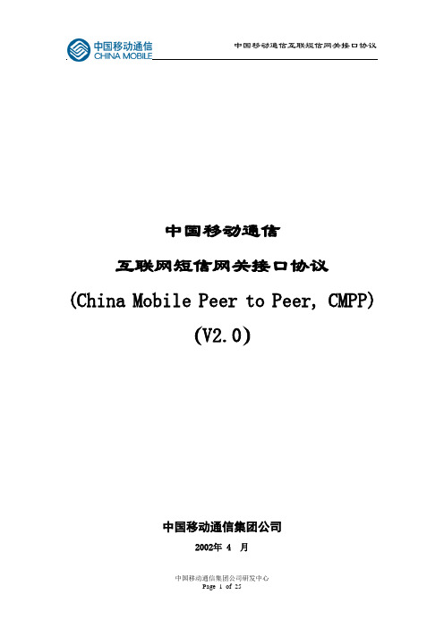 接口协议(CMPP2.0)