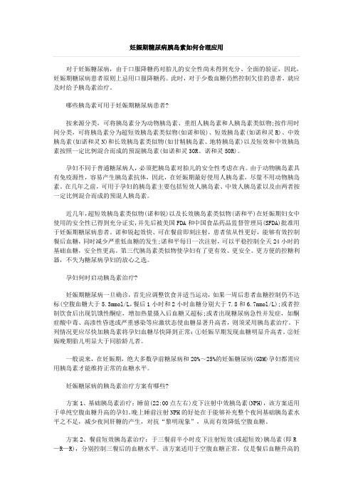 妊娠期糖尿病胰岛素如何合理应用