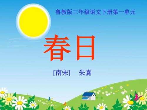 《春日》PPT课件8 (共20张PPT)