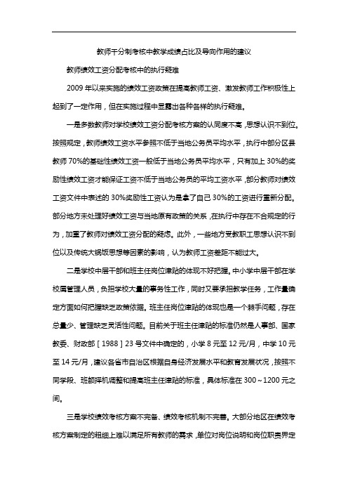 教师千分制考核中教学成绩占比及导向作用的建议